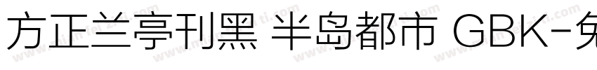 方正兰亭刊黑 半岛都市 GBK字体转换